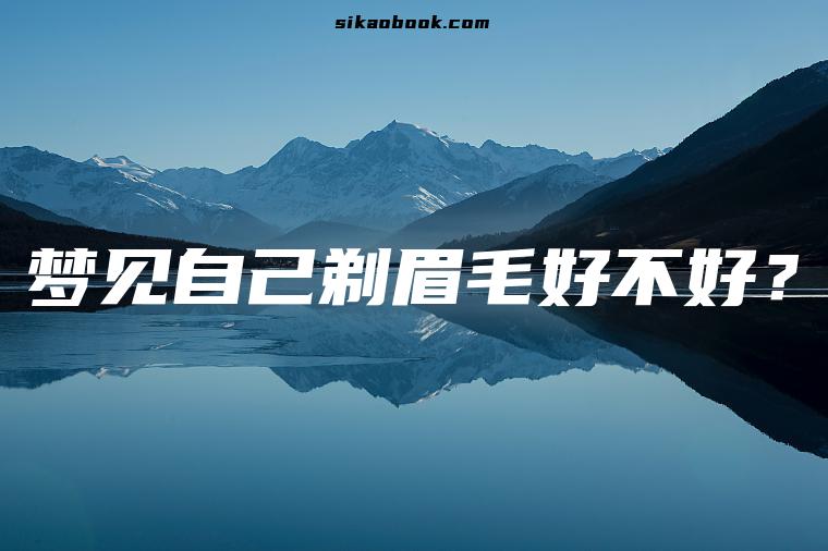 梦见自己剃眉毛好不好？
