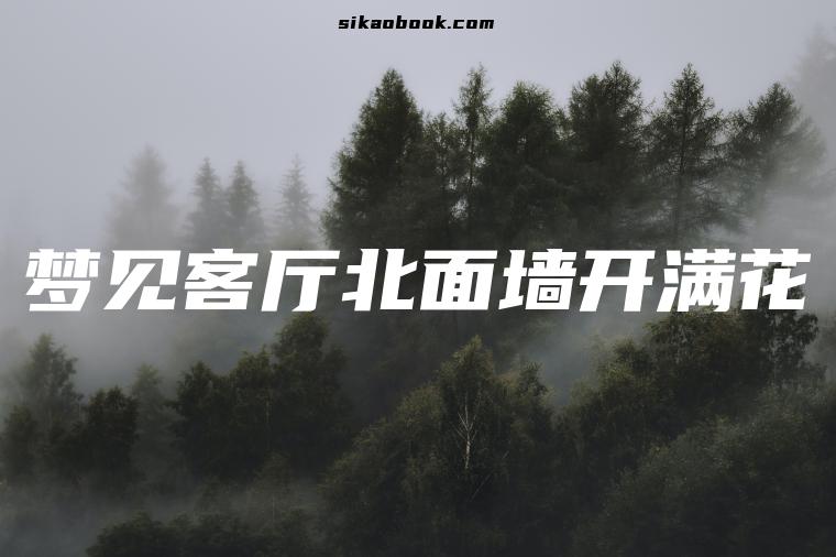 梦见客厅北面墙开满花