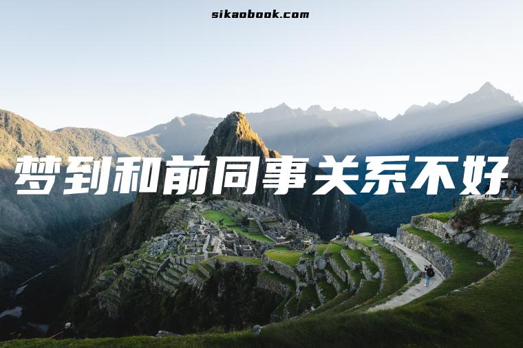 梦到和前同事关系不好