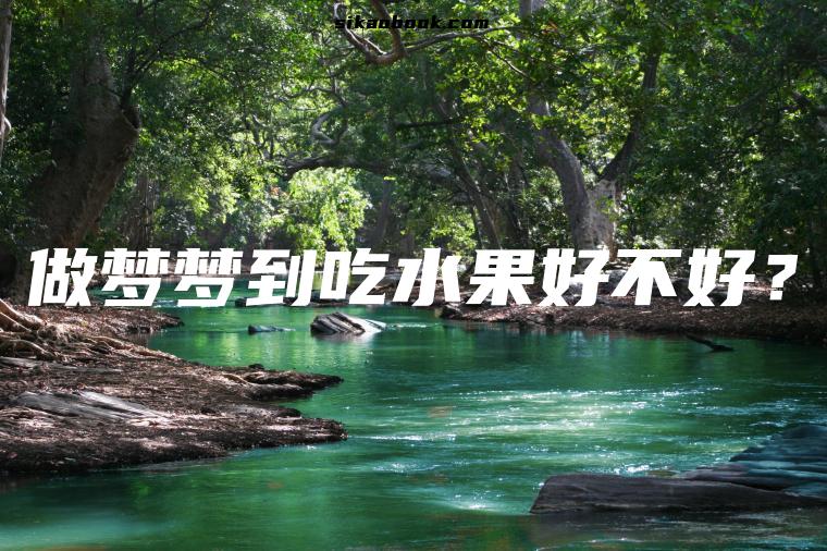 做梦梦到吃水果好不好？