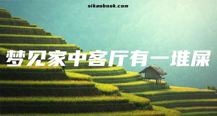 梦见家中客厅有一堆屎