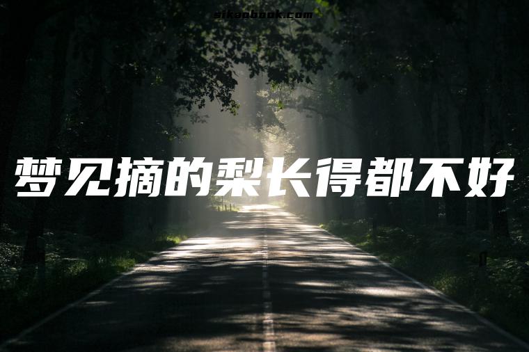 梦见摘的梨长得都不好