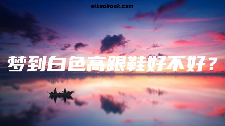 梦到白色高跟鞋好不好？