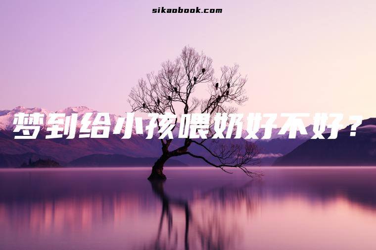 梦到给小孩喂奶好不好？