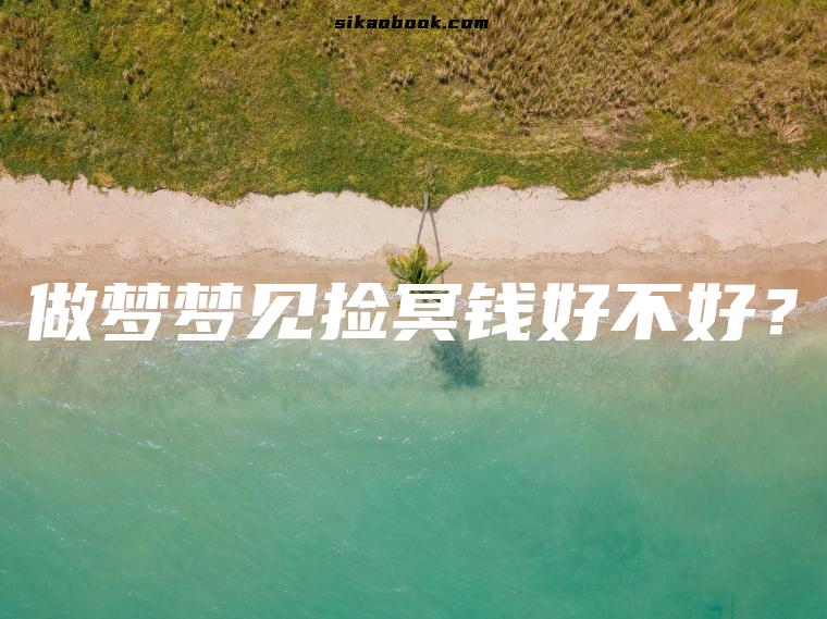 做梦梦见捡冥钱好不好？