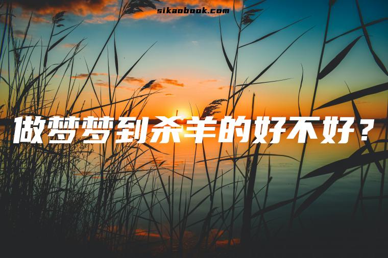 做梦梦到杀羊的好不好？