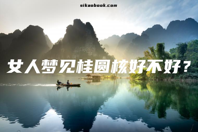 女人梦见桂圆核好不好？