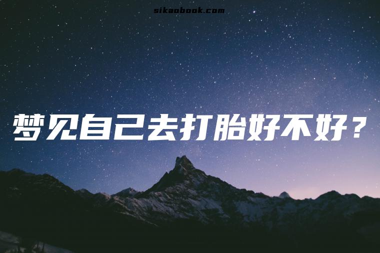 梦见自己去打胎好不好？