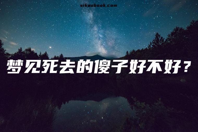 梦见死去的傻子好不好？