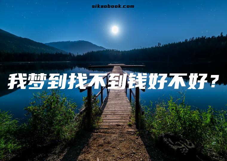 我梦到找不到钱好不好？