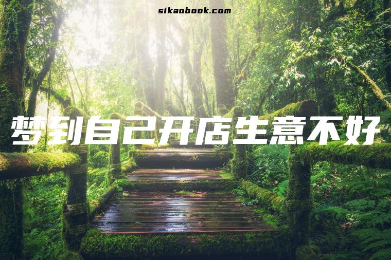 梦到自己开店生意不好