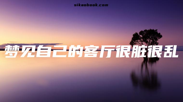梦见自己的客厅很脏很乱