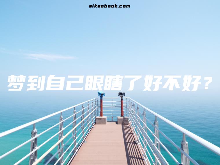 梦到自己眼瞎了好不好？