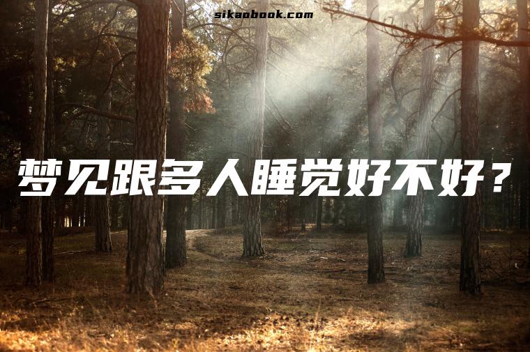 梦见跟多人睡觉好不好？