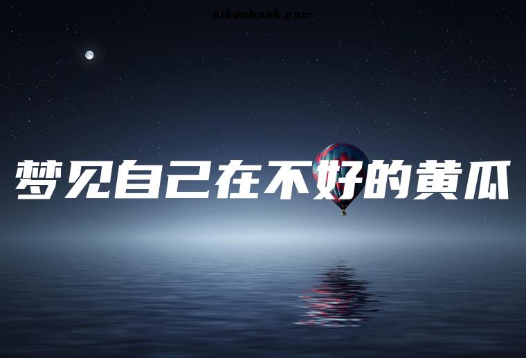 梦见自己在不好的黄瓜