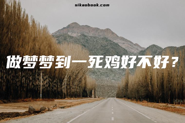 做梦梦到一死鸡好不好？