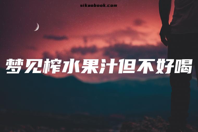 梦见榨水果汁但不好喝