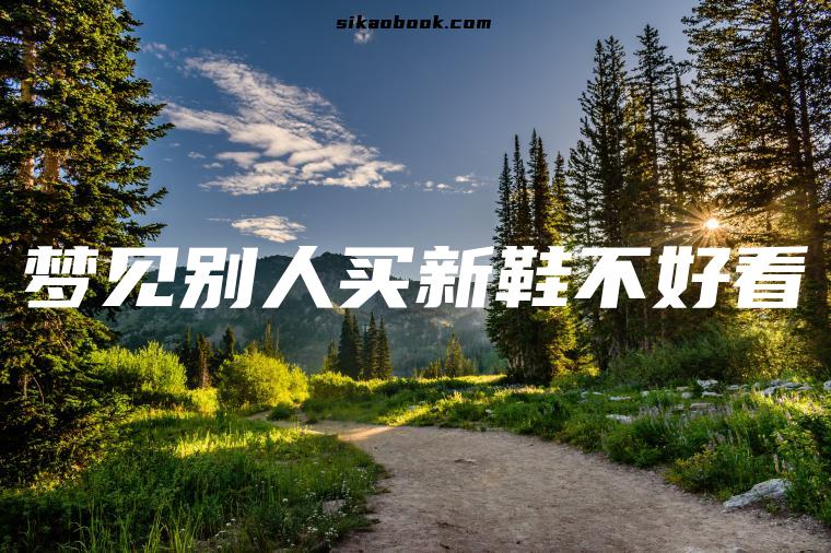 梦见别人买新鞋不好看
