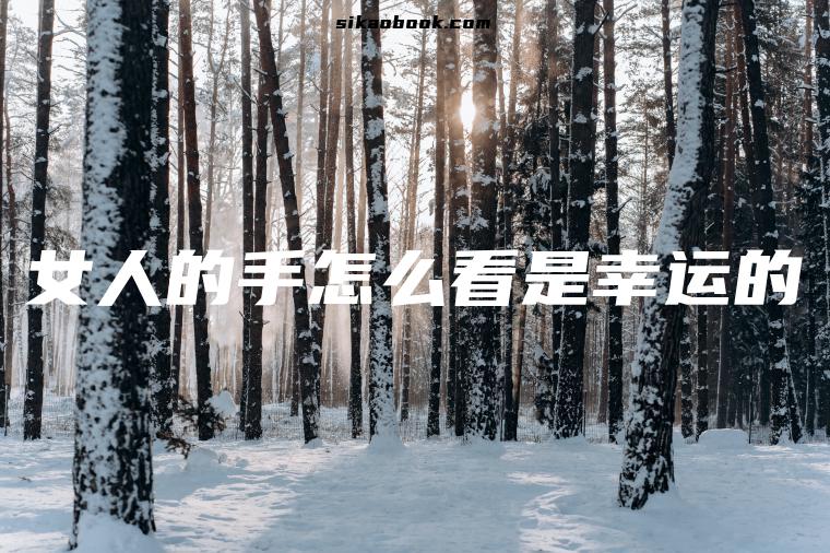 女人的手怎么看是幸运的