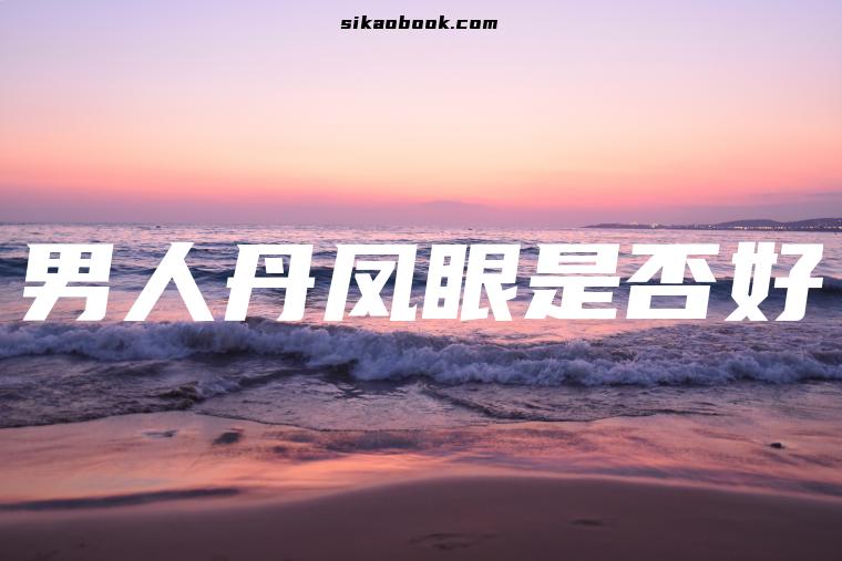 男人丹凤眼是否好