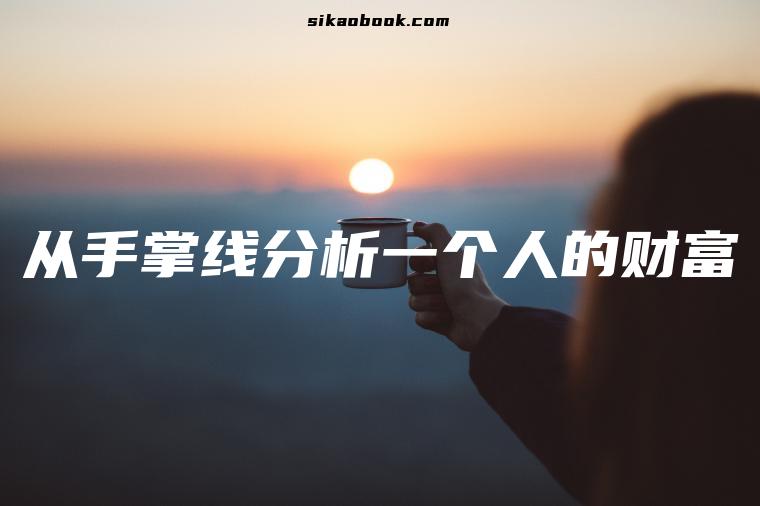 从手掌线分析一个人的财富