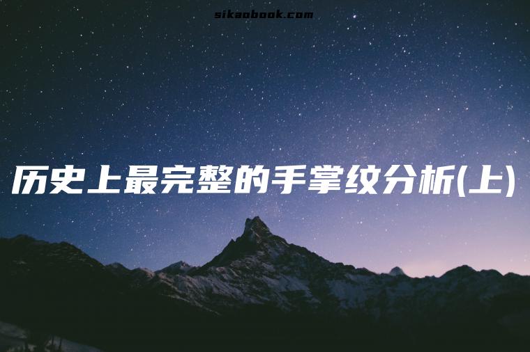 历史上最完整的手掌纹分析(上)