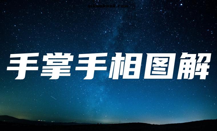 手掌手相图解