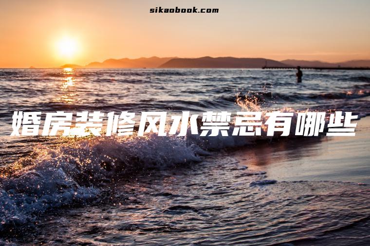 婚房装修风水禁忌有哪些