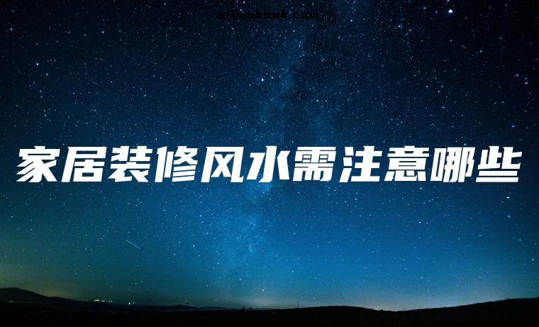 家居装修风水需注意哪些