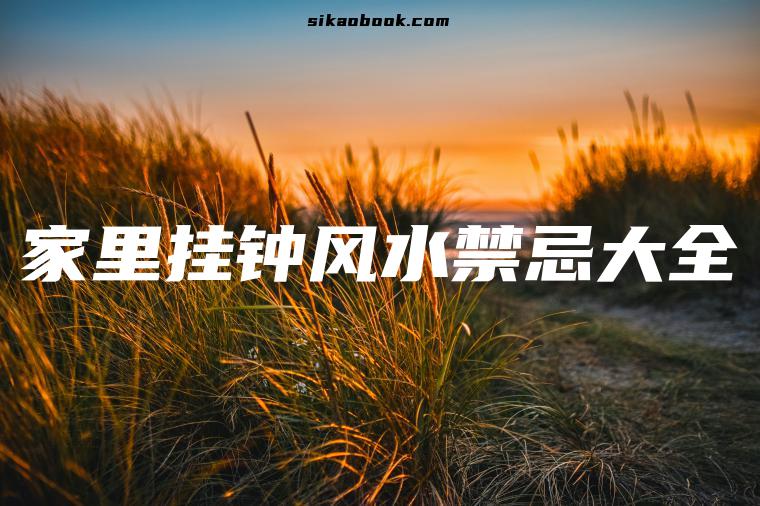 家里挂钟风水禁忌大全