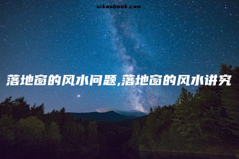 落地窗的风水问题,落地窗的风水讲究