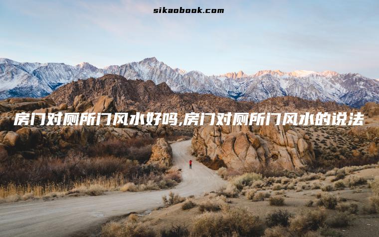 房门对厕所门风水好吗,房门对厕所门风水的说法