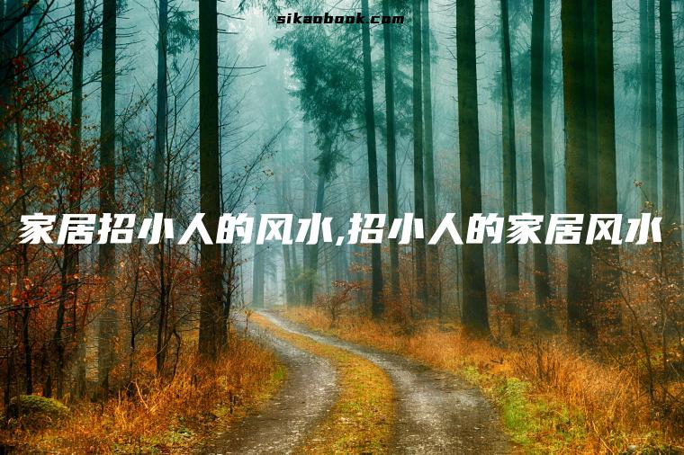 家居招小人的风水,招小人的家居风水
