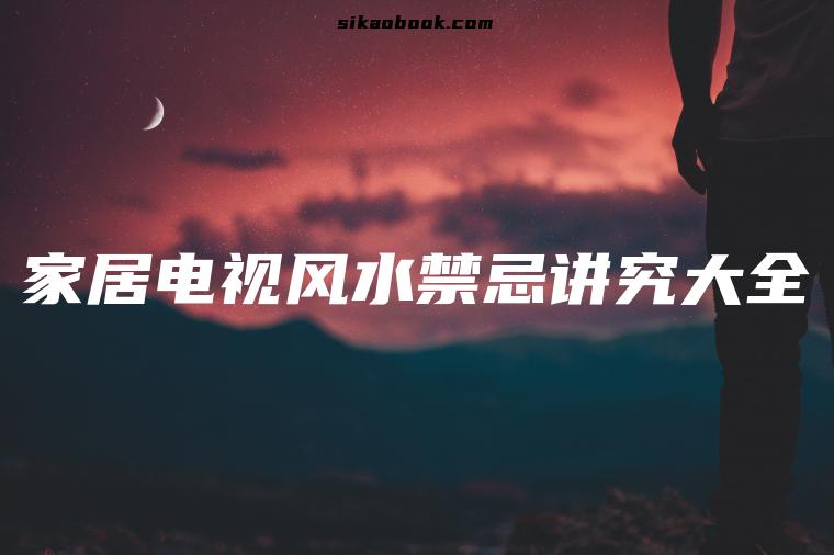 家居电视风水禁忌讲究大全