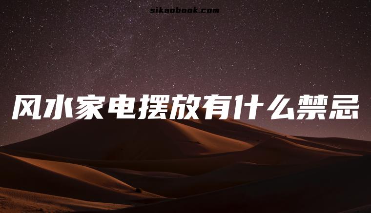 风水家电摆放有什么禁忌