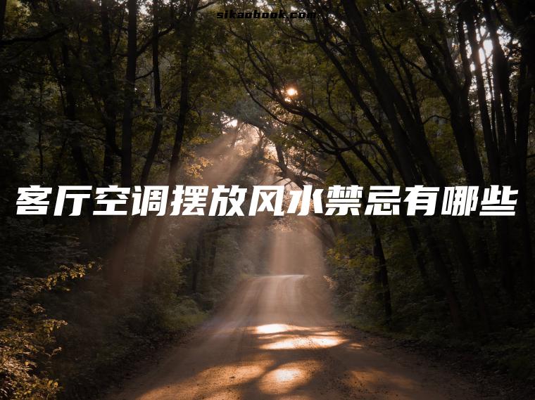 客厅空调摆放风水禁忌有哪些