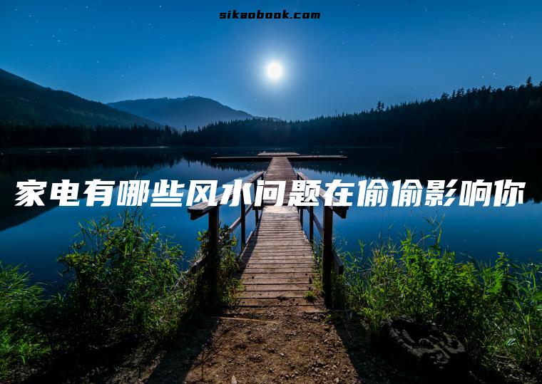 家电有哪些风水问题在偷偷影响你
