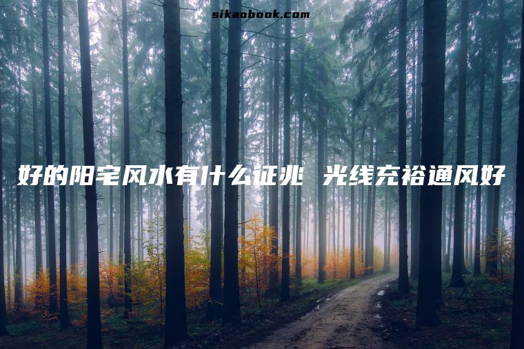 好的阳宅风水有什么征兆 光线充裕通风好