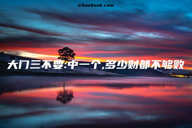 大门三不要:中一个,多少财都不够败