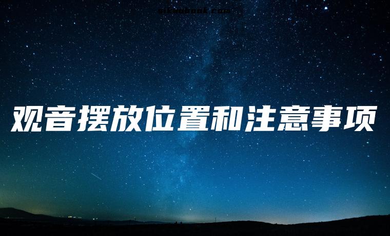 观音摆放位置和注意事项