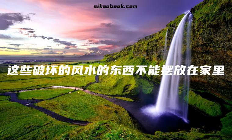 这些破坏的风水的东西不能摆放在家里
