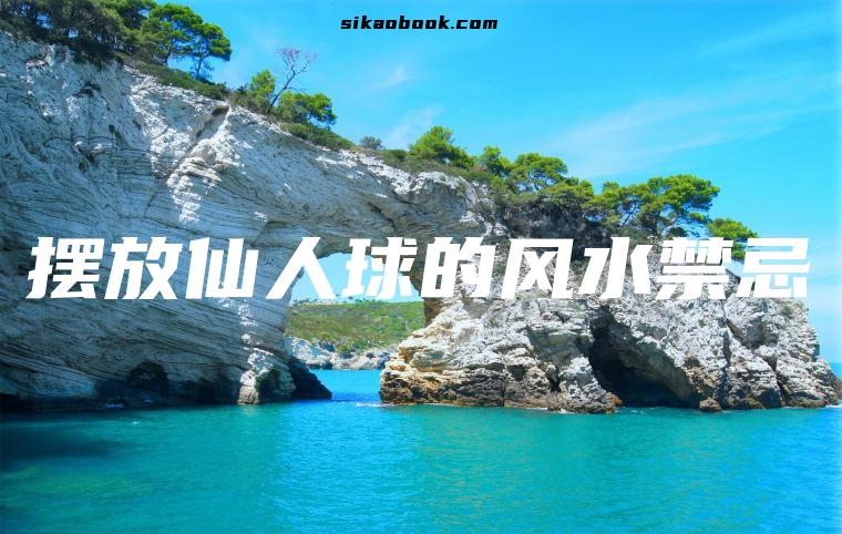摆放仙人球的风水禁忌