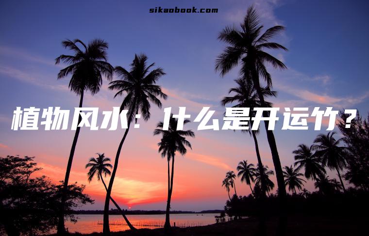 植物风水：什么是开运竹？