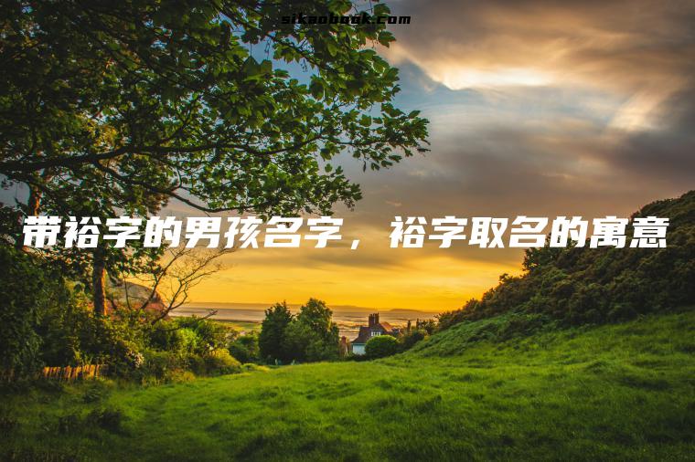 带裕字的男孩名字，裕字取名的寓意