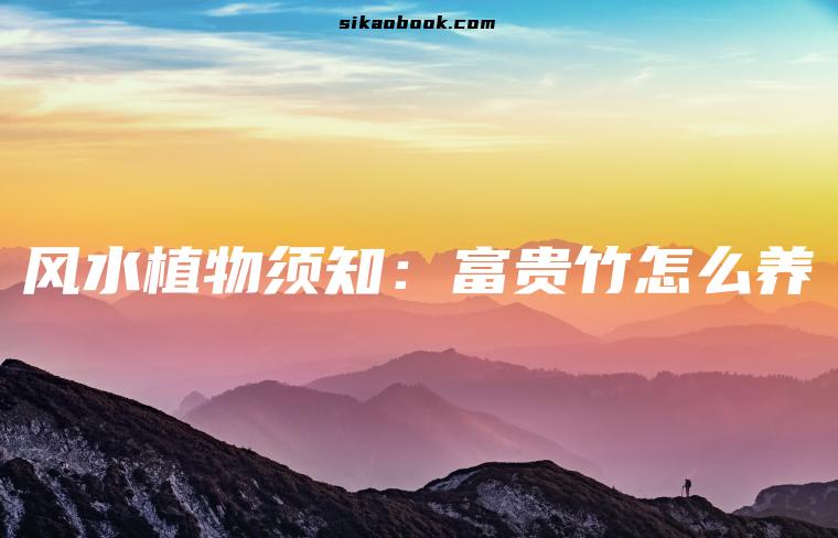 风水植物须知：富贵竹怎么养