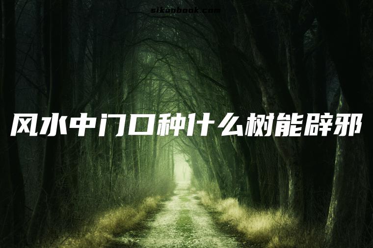 风水中门口种什么树能辟邪