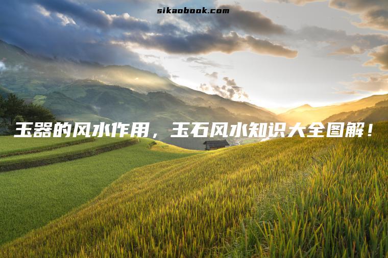 玉器的风水作用，玉石风水知识大全图解！