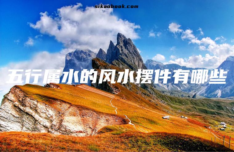 五行属水的风水摆件有哪些