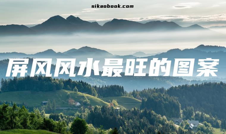 屏风风水最旺的图案