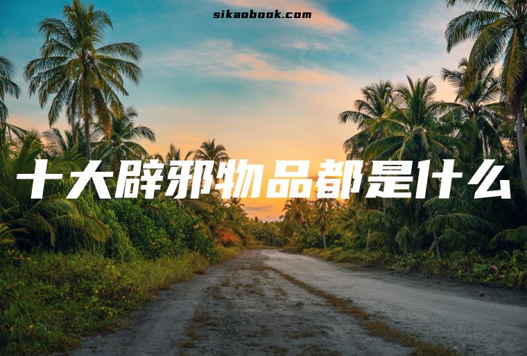 十大辟邪物品都是什么